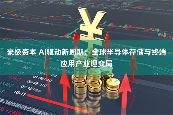 豪极资本 AI驱动新周期：全球半导体存储与终端应用产业迎变局