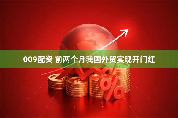 009配资 前两个月我国外贸实现开门红