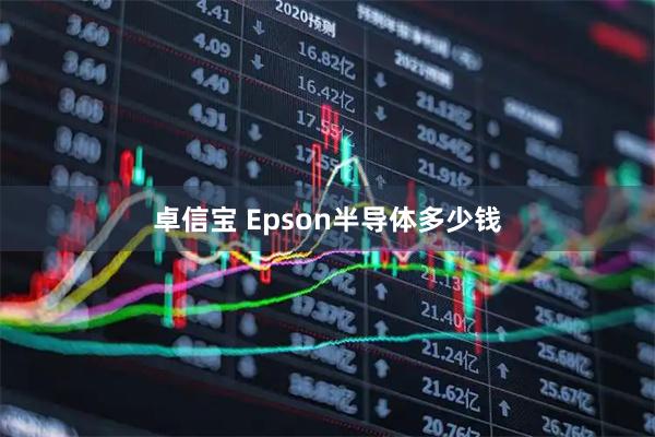 卓信宝 Epson半导体多少钱